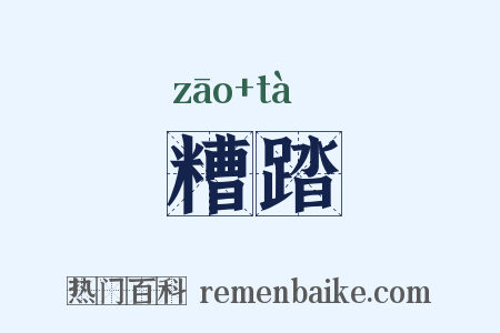 糟踏是什么意思的图片